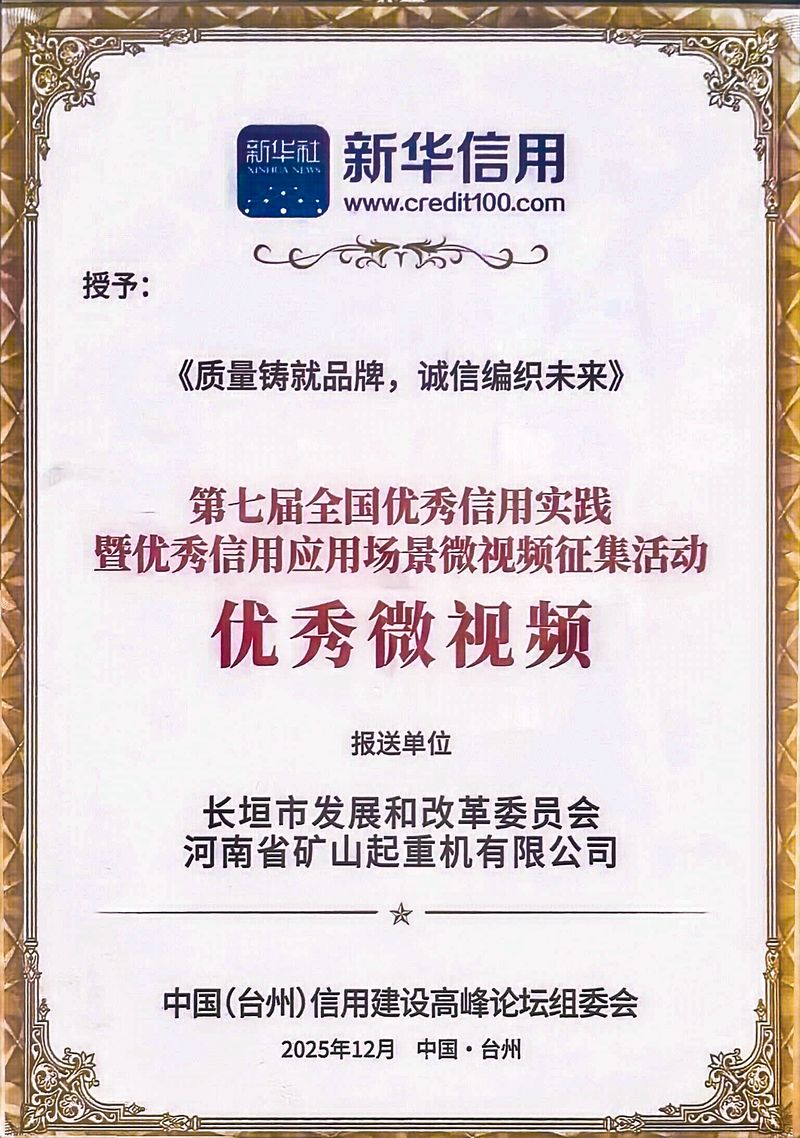质量铸就品牌，诚信编织未来｜河南矿山获评“全国**信用应用场景**微视频”