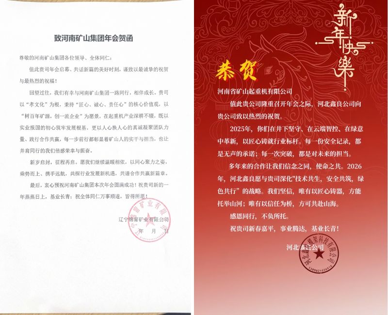 大道同行，共同富裕｜各合作单位恭贺河南矿山2025年度企业年会盛典（多期陆续发布